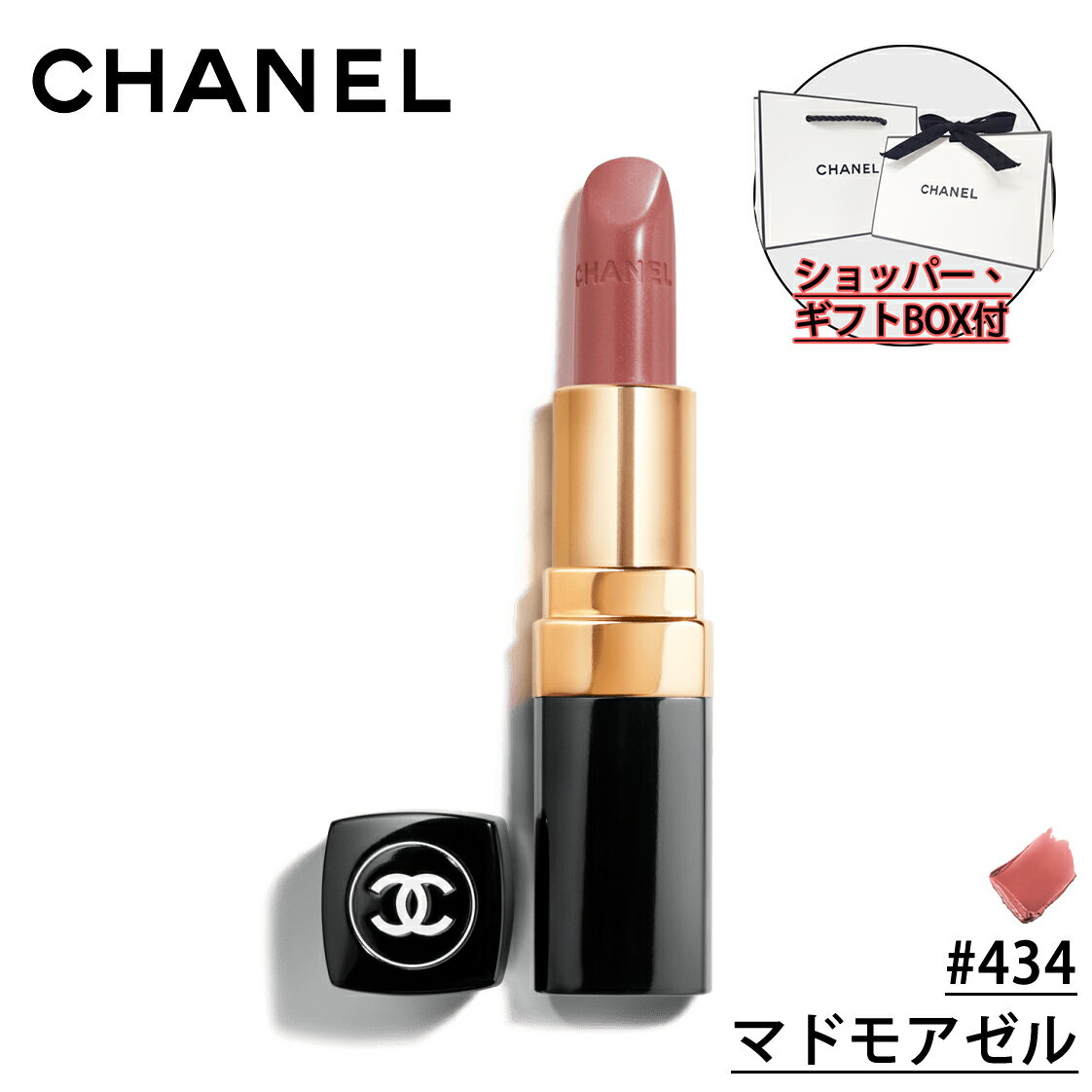 シャネル コスメ 【国内正規品】CHANEL シャネル ルージュ ココ (#434 マドモアゼル) 3.5g リップスティック 口紅 化粧品 誕生日 プレゼント ギフト ショッパー付き ギフトBOX付