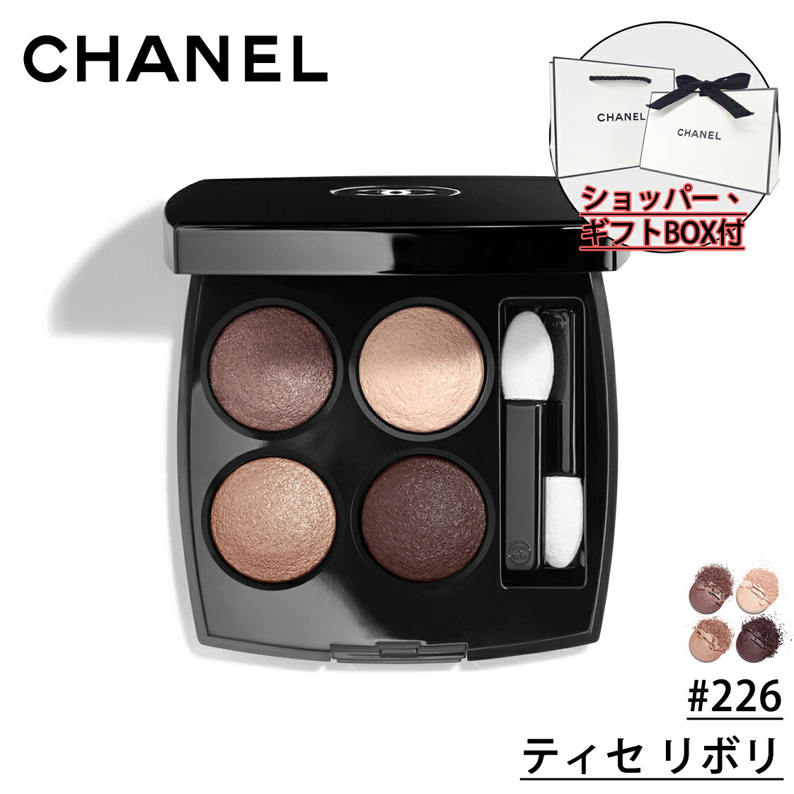 シャネル コスメ 【国内正規品】CHANEL シャネル レ キャトル オンブル #226 ティセ リボリ 4色アイシャドウ 化粧品 誕生日 プレゼント ギフト ショッパー付き ギフトBOX付