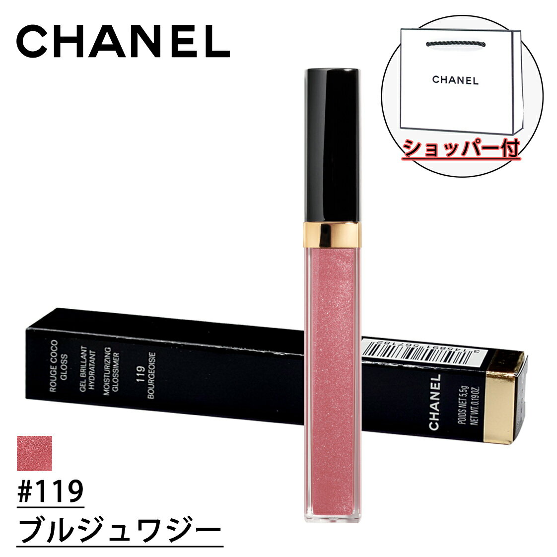 【国内正規品】CHANEL シャネル ルージュ ココ グロス リップグロス ( 119 ブルジュワジー) 5.5g 化粧品 誕生日 プレゼント ギフト ショッパー付き