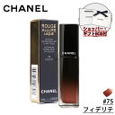 【国内正規品】CHANEL シャネル ルージュ アリュール ラック リクィッド リップカラー #75 フィデリテ 化粧品 誕生日 プレゼント ギフト ショッパー...
