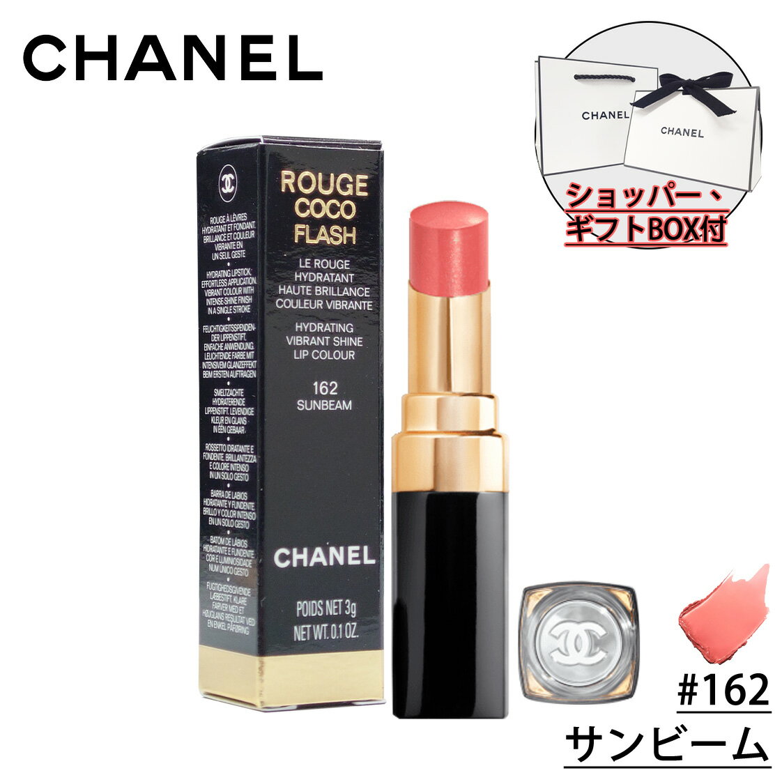 シャネル 【国内正規品】CHANEL シャネル ルージュ ココ フラッシュ リップスティック #162 サンビーム 化粧品 誕生日 プレゼント ギフト ショッパー付き ギフトBOX付