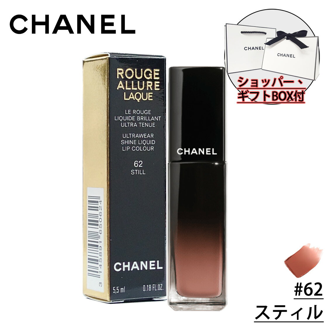 シャネル コスメ 【国内正規品】CHANEL シャネル ルージュ アリュール ラック リクィッド リップカラー (#62 スティル) 化粧品 誕生日 プレゼント ギフト ショッパー付き ギフトBOX付