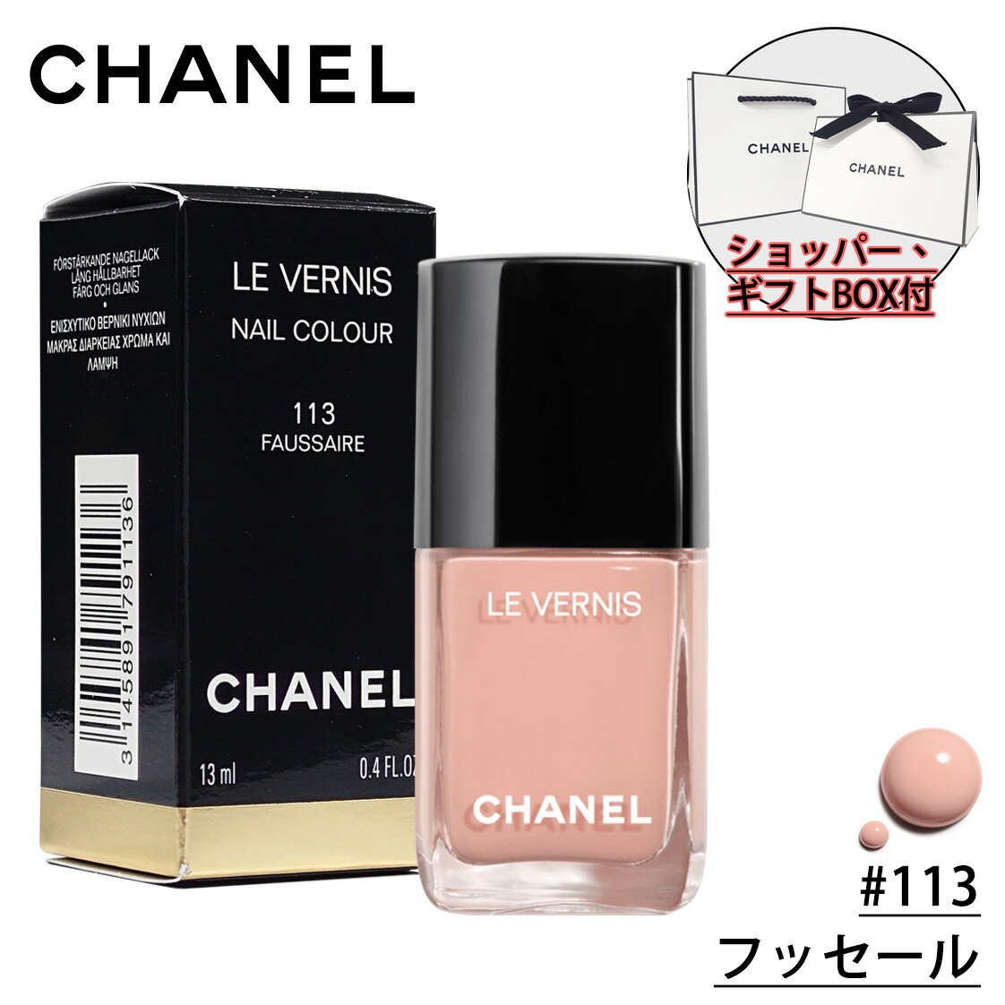 【国内正規品】CHANEL シャネル ヴェルニ (#113 フッセール) 13ml ネイル エナメル ネイルカラー 誕生日 プレゼント ギフト ショッパー付き