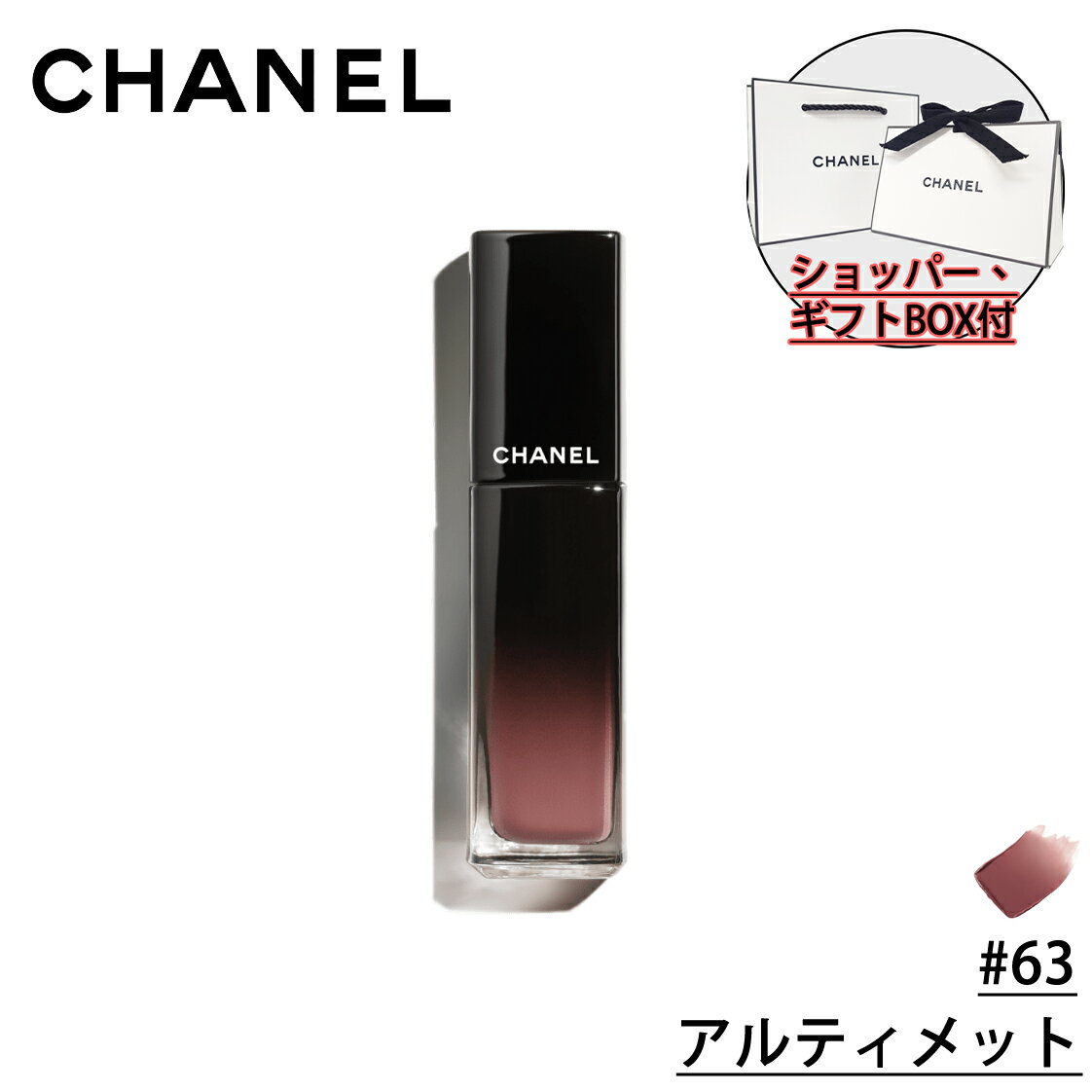 【国内正規品】CHANEL シャネル ルージュ アリュール ラック リクィッド リップカラー (#63 アルティメット) 化粧品 誕生日 プレゼント ギフト ショッパー付き ギフトBOX付