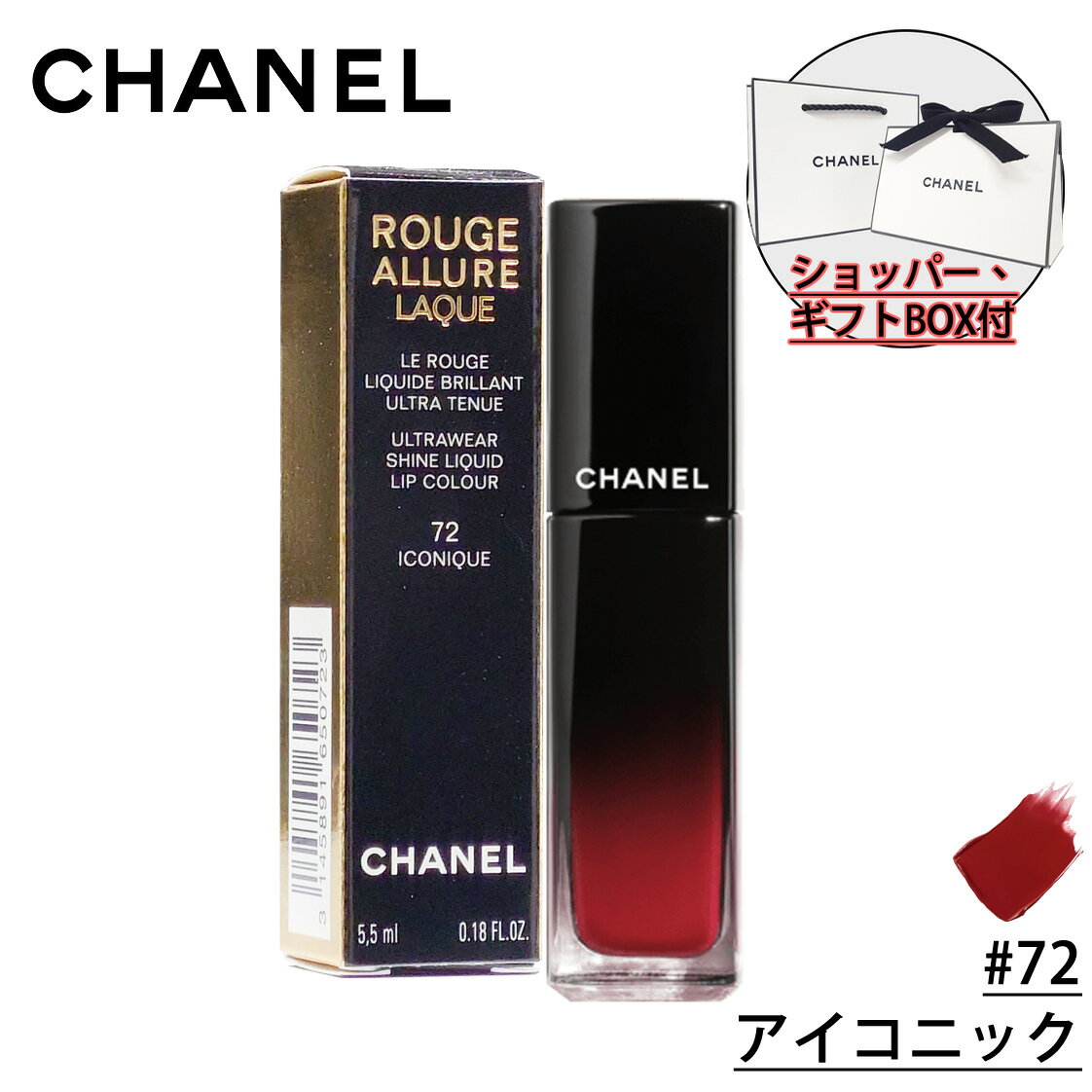 シャネル コスメ 【国内正規品】CHANEL シャネル ルージュ アリュール ラック リクィッド リップカラー (#72 アイコニック) 化粧品 誕生日 プレゼント ギフト ショッパー付き ギフトBOX付