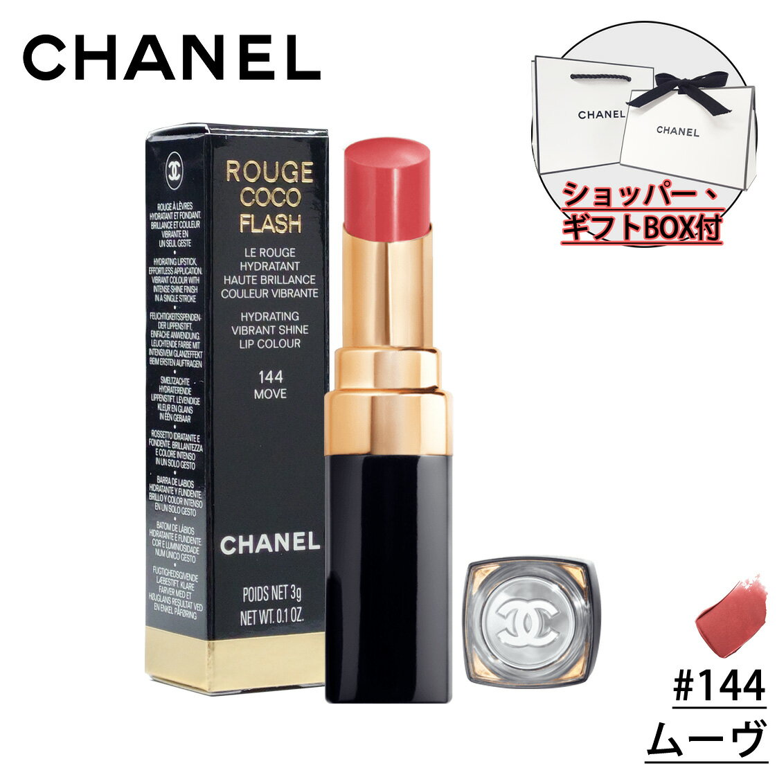 シャネル コスメ 【国内正規品】CHANEL シャネル ルージュ ココ フラッシュ (#144 ムーヴ) 化粧品 誕生日 プレゼント ギフト ショッパー付き ギフトBOX付