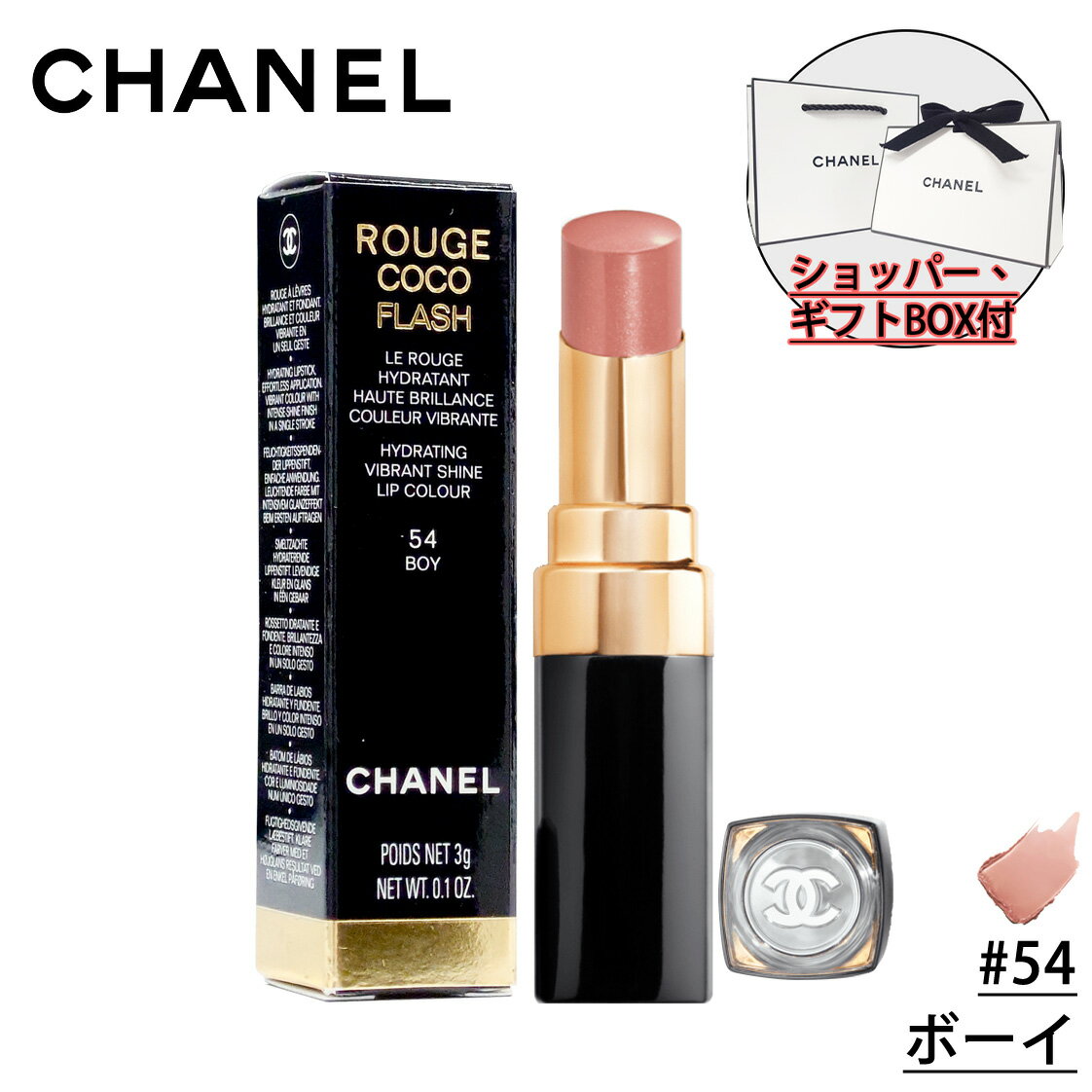 シャネル 【国内正規品】CHANEL シャネル ルージュ ココ フラッシュ (#54 ボーイ) 化粧品 誕生日 プレゼント ギフト ショッパー付き ギフトBOX付