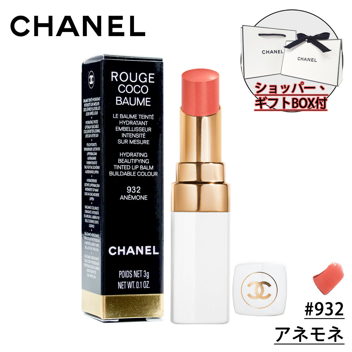 シャネル コスメ 【国内正規品】CHANEL シャネル ルージュ ココ ボーム リップボーム (#932 アネモネ) 限定 化粧品 誕生日 プレゼント ギフト ショッパー付き ギフトBOX付