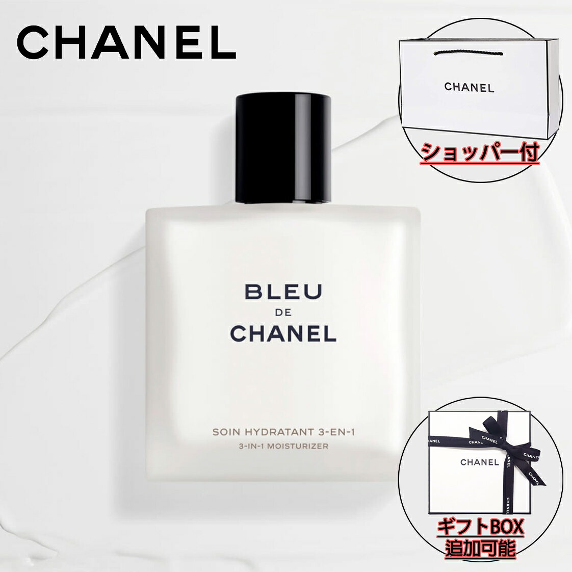 【国内正規品】CHANEL シャネル ブルー ドゥ シャネル 3-IN-1 モイスチャライザー 90ml スキンケア 化粧品 誕生日 プレゼント ギフト ショッパー付き