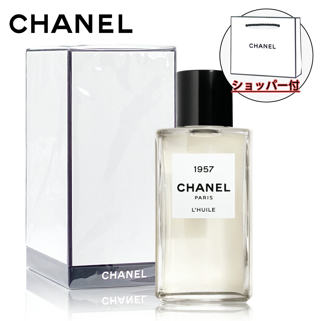 【国内正規品】CHANEL シャネル 1957 ボディ オイル 250ml フレグランス ボディケア 母の日 誕生日 プレゼント ギフト ショッパー付き
