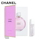 【国内正規品】CHANEL シャネル チャンス オー タンドゥル オードゥ パルファム 1.5ml EDP オードゥパルファム ミニサイズ 香水 フレグランス