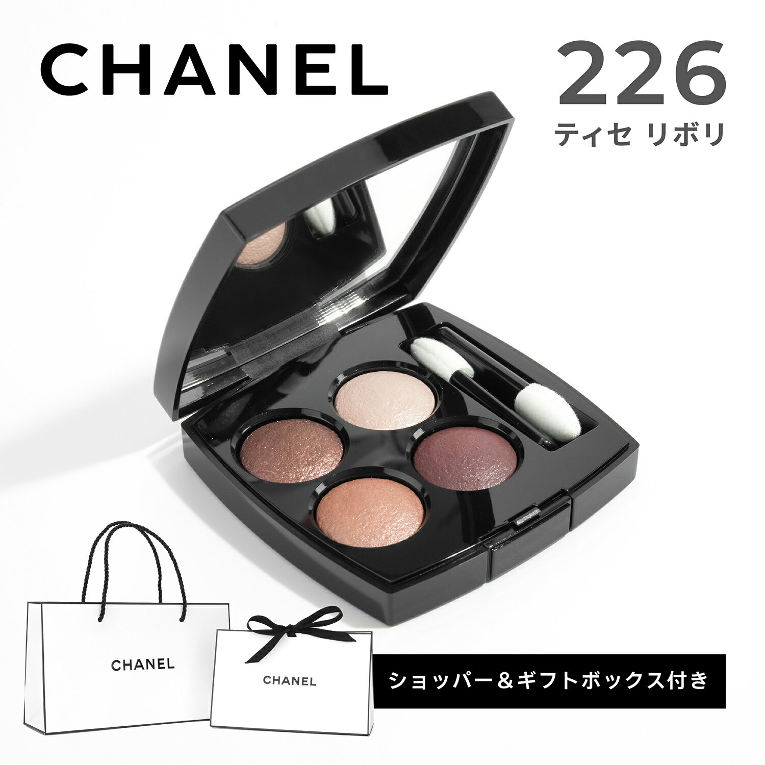 【国内正規品】CHANEL シャネル レ キャトル オンブル (#226 ティセ リボリ) 2g 4色アイパレット アイシャドウ アイメーク 誕生日 母の日 ホワイトデー クリスマス プレゼント ギフト ショッパー付き 純正紙袋付き コスメ 化粧品 美白 美容 レディース
