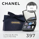 【国内正規品】CHANEL シャネル レ キャトル オンブル ニュイ アストラル (#397 ニュイ アストラル) 2g 4色アイパレット アイシャドウ アイメ...