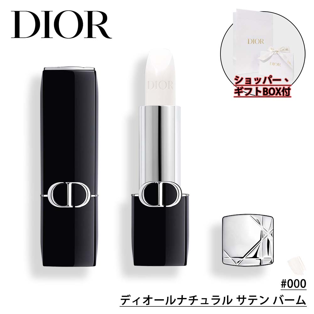 【リニューアル・国内正規品】DIOR ディオール ルージュ ディオール (#000 ディオールナチュラル サテン バーム) 3.5g 口紅 化粧品 誕生日 プレゼント ギフト ショッパー付き