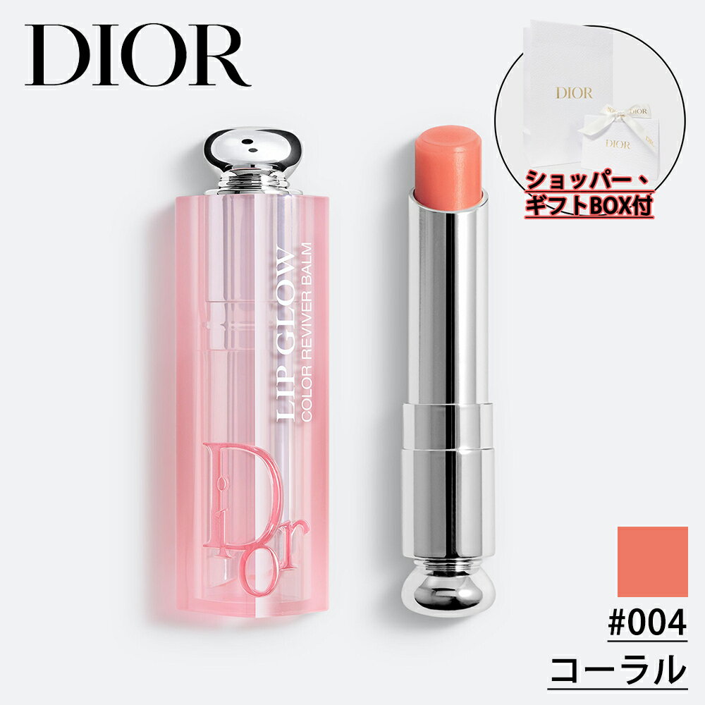 ディオール 【国内正規品】DIOR ディオール アディクト リップ グロウ (#004 コーラル) 3.2g リップ バーム 化粧品 誕生日 プレゼント ギフト ショッパー付き