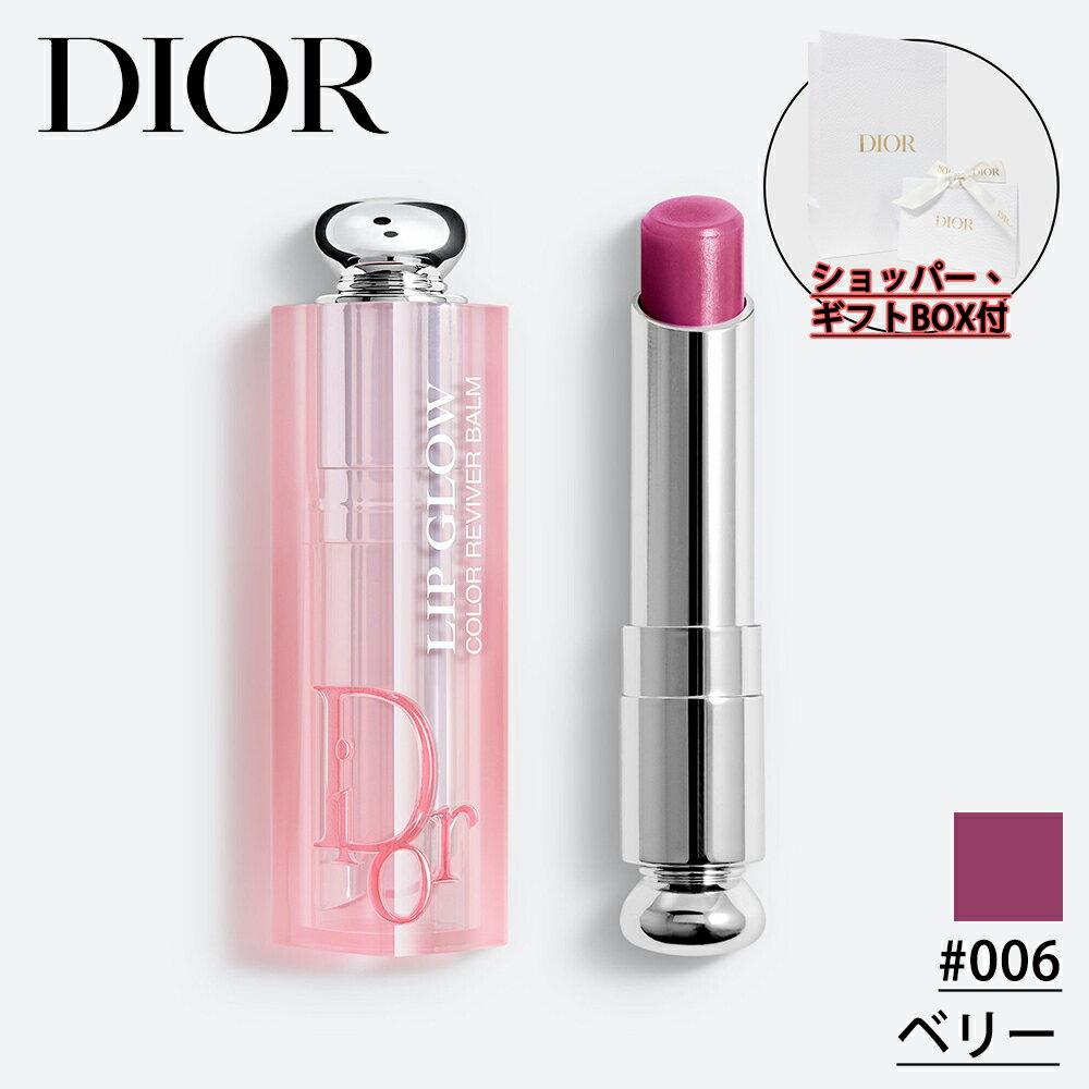 ディオール 【国内正規品】DIOR ディオール アディクト リップ グロウ (#006 ベリー) 3.2g リップ バーム 化粧品 誕生日 プレゼント ギフト ショッパー付き