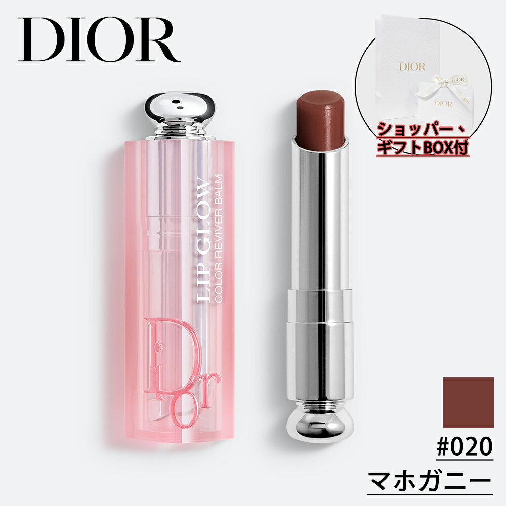 ディオール 【国内正規品】DIOR ディオール アディクト リップ グロウ (#020 マホガニー) 3.2g リップ バーム 化粧品 誕生日 プレゼント ギフト ショッパー付き