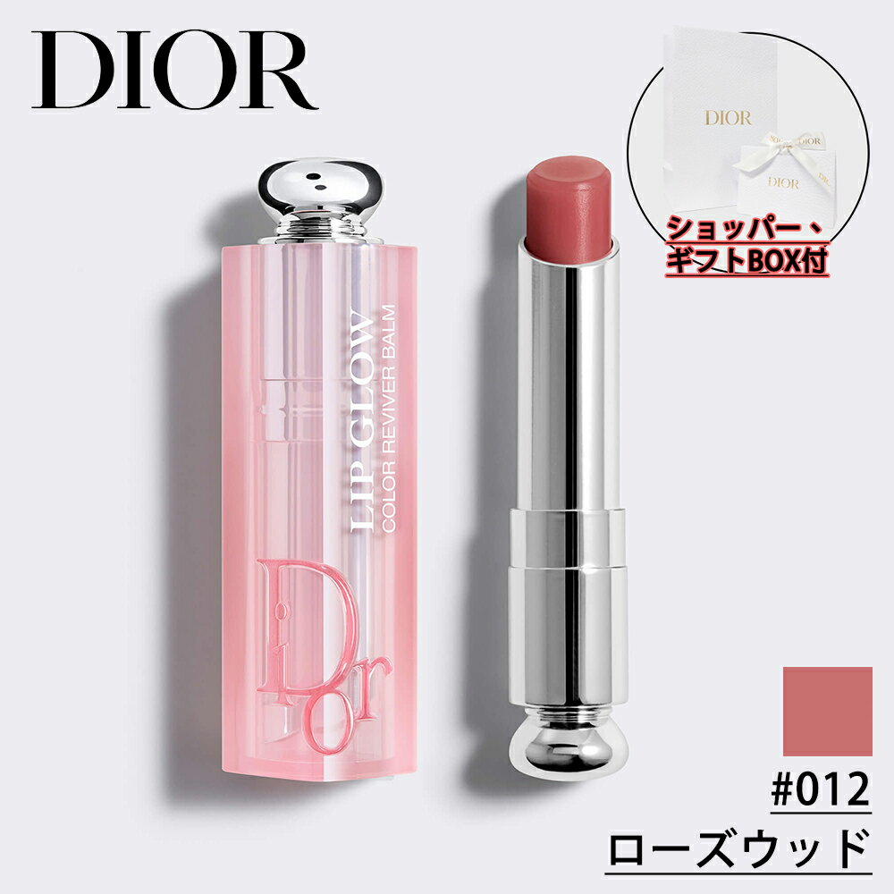 【国内正規品】DIOR ディオール アディクト リップ グロウ (#012 ローズウッド) 3.2g リップ バーム 化粧品 誕生日 プレゼント ギフト ショッパー付き