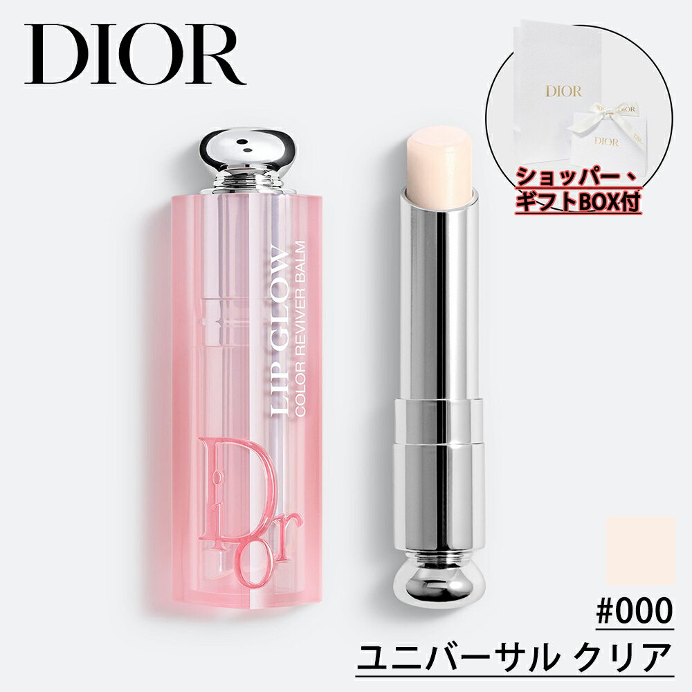 ディオール 【国内正規品】DIOR ディオール アディクト リップ グロウ (#000 ユニバーサル クリア) 3.2g リップ バーム 化粧品 誕生日 プレゼント ギフト ショッパー付き