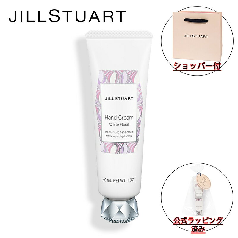 【国内正規品・ラッピング済み】JILL STUART ジルスチュアート ハンドクリーム ホワイトフローラル 30g ハンドケア 化粧品 誕生日 プレゼント ギフト ショッパー付き