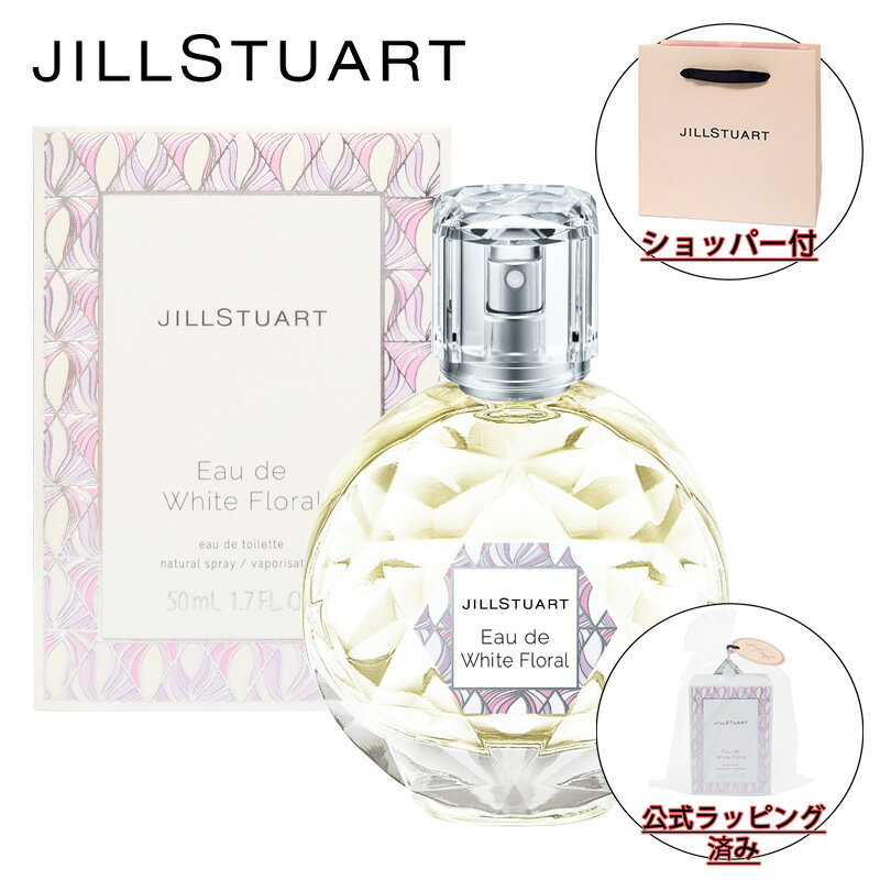 ジルスチュアート 【国内正規品・ラッピング済み】JILL STUART ジルスチュアート オード ホワイトフローラル 50ml EDT 香水 化粧品 誕生日 プレゼント ギフト ショッパー付き