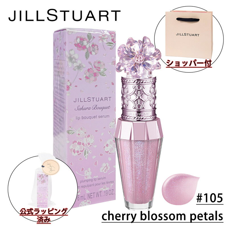 【国内正規品】JILL STUART ジルスチュアート サクラブーケ リップブーケ セラム #105 cherry blossom petals (リッ…