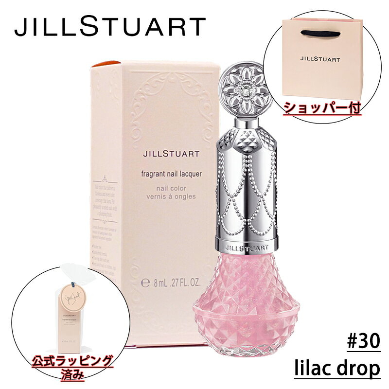 ジル スチュアート ネイル 【国内正規品・ラッピング済み】JILL STUART ジルスチュアート フレグラント ネイルラッカー (#30 lilac drop) 8ml 限定色 マニキュア ネイル ネイルケア 誕生日 プレゼント ギフト ショッパー付き