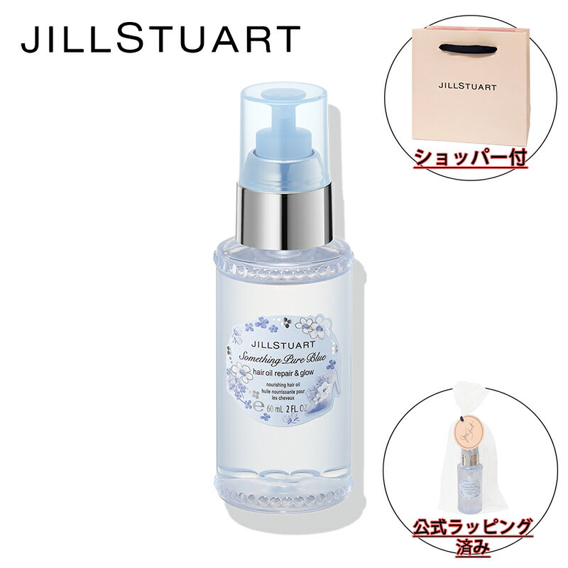 ジル スチュアート ヘアオイル 【国内正規品・ラッピング済み】JILL STUART ジルスチュアート サムシングピュアブルー ヘアオイル リペア＆グロウ 60ml 限定 化粧品 誕生日 プレゼント ギフト ショッパー付き