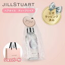 【国内正規品・ラッピング済み】JILL STUART ジルスチュアート ホワイトフローラル ヘアオイル ディープリペア 60ml ヘアケア 化粧品 コスメ 母の日 クリスマス 誕生日 ホワイトデー お返し プレゼント ギフト ショッパー付き 純正紙袋付き