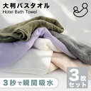 【蛍光素材なし・敏感肌OK】大判バスタオル セット 3枚同色セット コットン100% 綿 高速吸水 無地 速乾 厚手 ふわふわ おしゃれ 高級感 大きめ ビッグ...