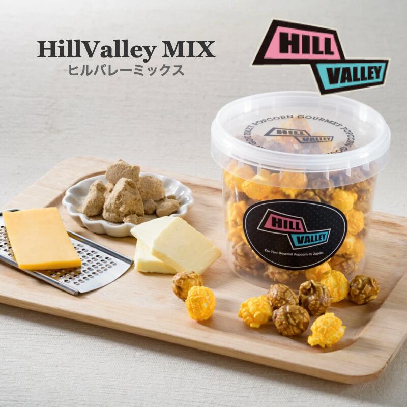 ‎Hillvalley（ヒルバレー）『グルメポップコーン ヒルバレーミックス』