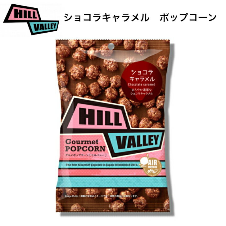 【おいしいの定番】ショコラキャラメルポップコーン63g　おうち映画のお供に　おうち時間　家族のパーティ　お子様のおやつ　ご褒美スイーツとしておすすめ　チョコレートの程よい甘み　チョコレート　キャラメル　ポップコーン　スポーツ観戦　映画鑑賞のサムネイル