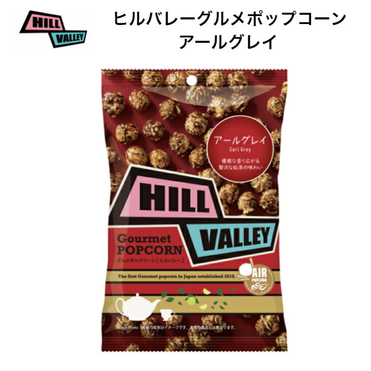 【優雅な香り】グルメポップコーン　アールグレイ63g　おうち映画のお供に　おうち時間　家族のパーティ　お子様のおやつ　ご褒美スイーツとしておすすめ　スポーツ観戦　映画鑑賞　紅茶のサムネイル