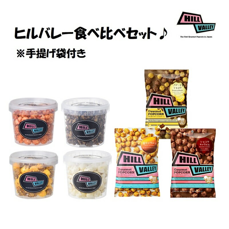 【ヒルバレー食べ比べセット】送料無料　ビニール手提げ袋7枚付き　ヒルバレーミックス　ストロベリーフレーズ　リッシュトリュフ　ショコラ＆ビタークッキー　塩キャラメル　ショコラキャラメル　アールグレイ　当店おすすめセットのサムネイル