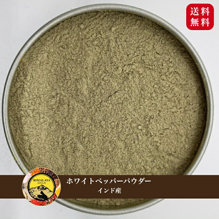 【 期間限定10％OFF！ 】 インド産 ホワイトペッパーパウダー 100g 送料無料 コショウ 白胡椒 ホワイトペパー スパイスハーブ 香辛料 フェアトレード 粉末パウダー スパイス カレー カレー粉 カレースパイス ホワイトソース ホワイトシチュー などに