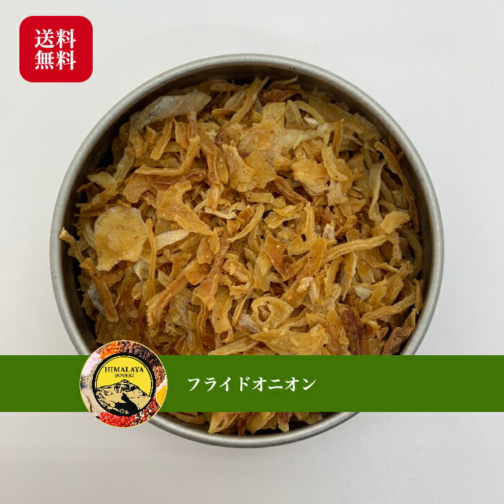 【 全品P5倍！】 フライドオニオン 500g Fried onion おうちカレー スパイス 香辛料 送料無料 万能調味料 調味料 カレー カレー粉 カレースパイス 香辛料 ドライハーブ インド料理 トッピング ハーブ サラダ スープ ハンバーグ などに ポイント消化 バーベキュー BBQ