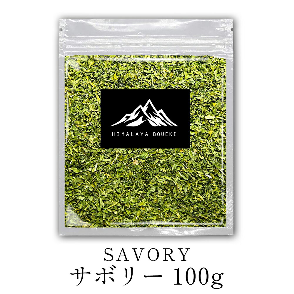 サボリー 100g savory セボリー セイボリー サイボリー スパイス 香辛料 万能調味料 調味料 業務用 ハーブ ドライハーブ カレー カレー粉 カレースパイス ヴィーガン ビーガン スパイスハーブ チャイ ポイント消化 バーベキュー BBQ