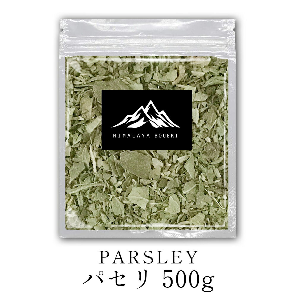 パセリ 500g 【 送料無料 】 PARSLEY スパイス ハーブ 香辛料 万能調味料 調味料 業務用 パセリ ヴィーガン ビーガン スパイスハーブ チャイ パセリ茶 パセリティー スパイスハーブ ハーブティー ポイント消化 バーベキュー BBQ