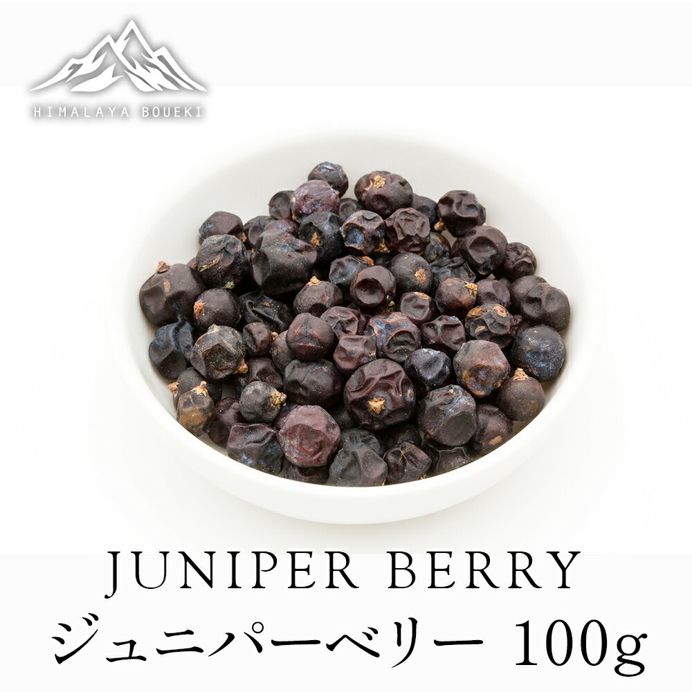 ジュニパーベリー 100g 【 送料無料 】 juniperberry セイヨウネズ スパイス ハーブ 香辛料 万能調味料 調味料 業務用 ヴィーガン ビーガン スパイスハーブ ポイント消化 バーベキュー BBQ