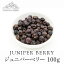 ˥ѡ٥꡼ 100g  ̵  juniperberry 襦ͥ ѥ ϡ  ǽĴ̣ Ĵ̣ ̳  ӡ ѥϡ ݥȾò С٥塼 BBQ