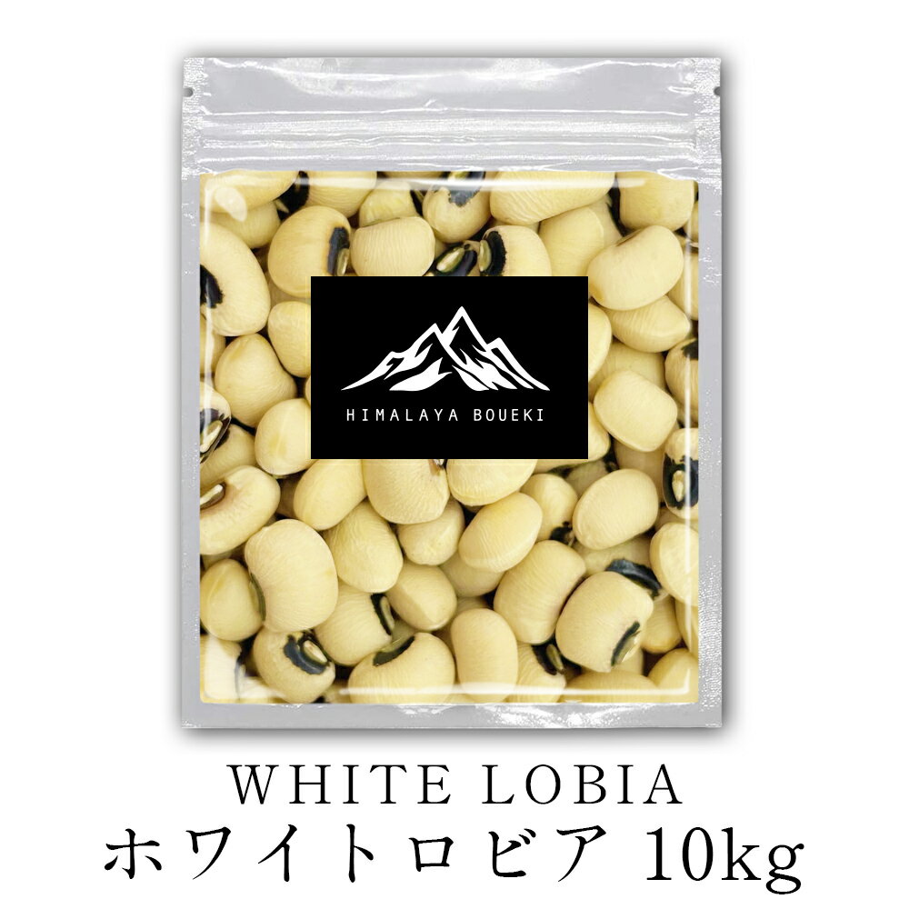 インド産 ホワイトロビア 10kg 送料無料 ブラックアイビーンズ ささげ豆 White Lobia 豆 ロビア Black eye beans Lobia カレー スープ チャウラ カレー スープ 豆カレー 豆スープ シチュー 煮込み料理 ポイント消化 バーベキュー BBQ