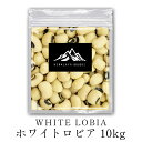 インド産 ホワイトロビア 10kg 送料無料 ブラックアイビーンズ ささげ豆 White Lobia 豆 ロビア Black eye beans Lobia カレー スープ チャウラ カレー スープ 豆カレー 豆スープ シチュー 煮込み料理 ポイント消化 バーベキュー BBQ