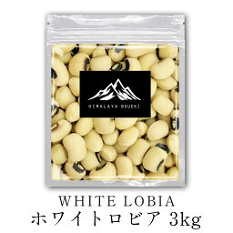 インド産 ホワイトロビア 3kg 送料無料 ブラックアイビーンズ ささげ豆 White Lobia 豆 ロビア Black eye beans Lobia カレー スープ チャウラ カレー スープ 豆カレー 豆スープ シチュー 煮込み料理 ポイント消化 バーベキュー BBQ