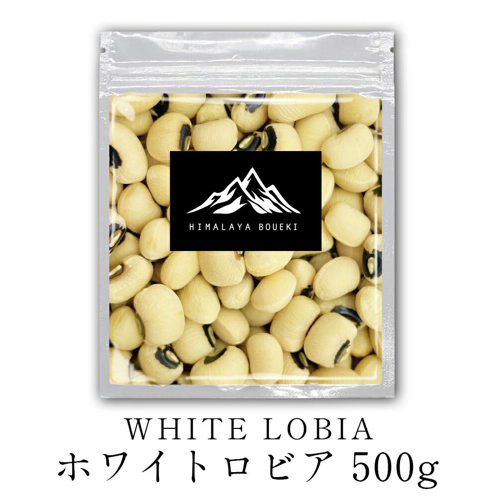 インド産 ホワイトロビア 500g 送料無料 ブラックアイビーンズ ささげ豆 White Lobia 豆 ロビア Black eye beans Lobia カレー スープ チャウラ 節分 豆まき カレー スープ 豆カレー 豆スープ シチュー 煮込み料理 ポイント消化 バーベキュー BBQ