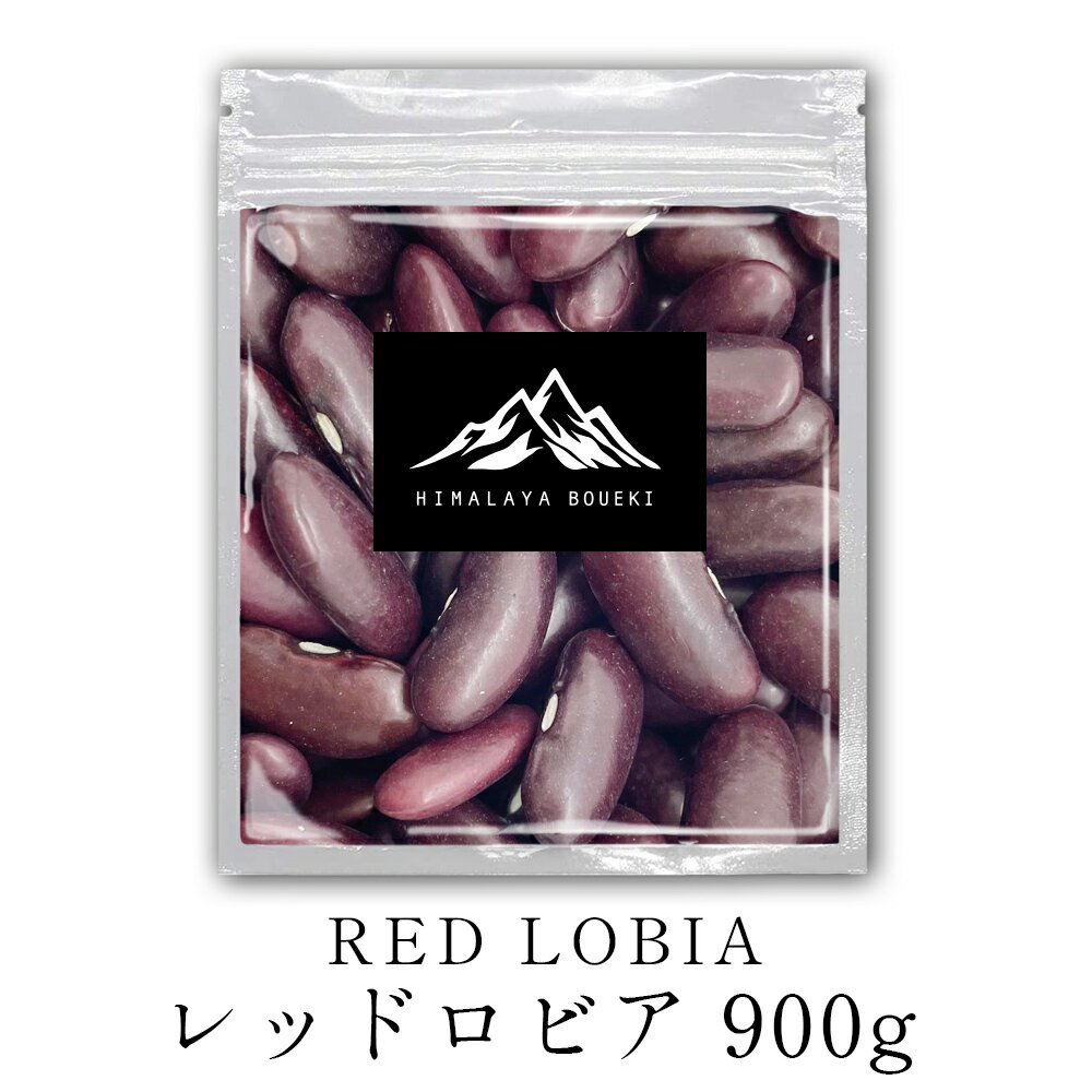 レッドロビア 900g インド産 RAJMA RED LOBIA 赤いんげん豆 インゲン レッドキドニー 業務用 送料無料 カレー スープ 豆カレー 豆 キドニービーンズ ラジマ豆 レッドロビア ポイント消化 バーベキュー BBQ