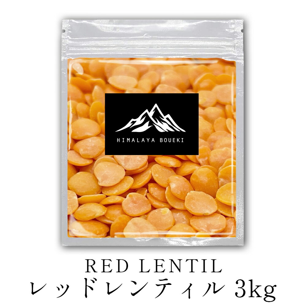 レッドレンティル 3kg インド産 送料無料 レンズ豆 レッドレンテル マッスルダル マッスルダール 皮むき レンズ豆 節分 豆まき カレー スープ 豆カレー 豆スープ ひらまめ レンズ豆 インド料理 イタリア料理 などに ポイント消化 バーベキュー BBQ