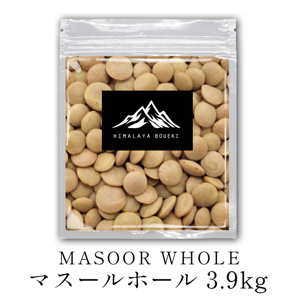 インド産 レンズ豆 マスールホール 3.9kg 【 送料無料 】 MASOOR WHOLE 豆 業務用 レンズ豆 ひら豆 豆まき カレー スープ 豆カレー 豆スープ ひらまめ インド料理 イタリア料理 ポイント消化 バーベキュー BBQ