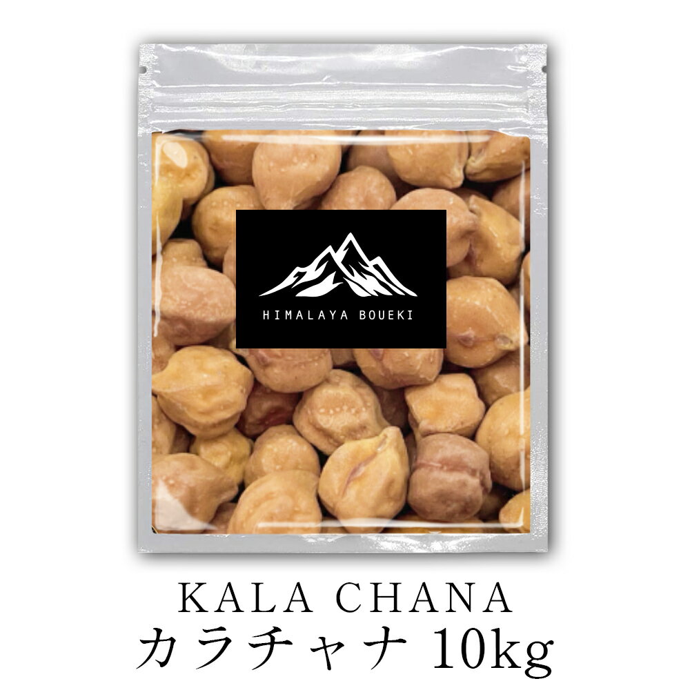 カラチャナ KALA CHANA 10kg【 送料無料 】 ひよこ豆 インド産 ダル 豆 カレー スープ 豆スープ ガルバンゾ ブラウンチャナ ブラックチャナ ブラウンチックピース 黒ひよこ豆 ポイント消化 バーベキュー BBQ