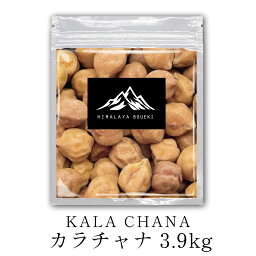 カラチャナ KALA CHANA 3.9kg【 送料無料 】 ひよこ豆 インド産 ダル 豆 カレー スープ 豆スープ ガルバンゾ ブラウンチャナ ブラックチャナ ブラウンチックピース 黒ひよこ豆 ポイント消化 バーベキュー BBQ