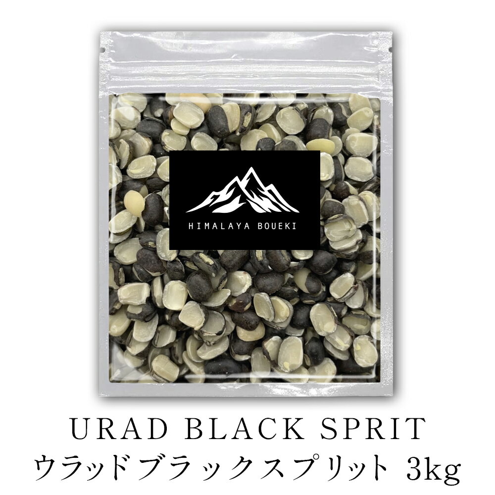 ウラッドブラックスプリット 3kg 送料無料 Urad dal black sprit ウラド豆 ひき割り 皮付き 毛蔓小豆 業務用 節分 豆まき カレー スープ 豆カレー 豆スープ もやし豆 ケツルアズキ ブラックマッペ ポイント消化 バーベキュー BBQ